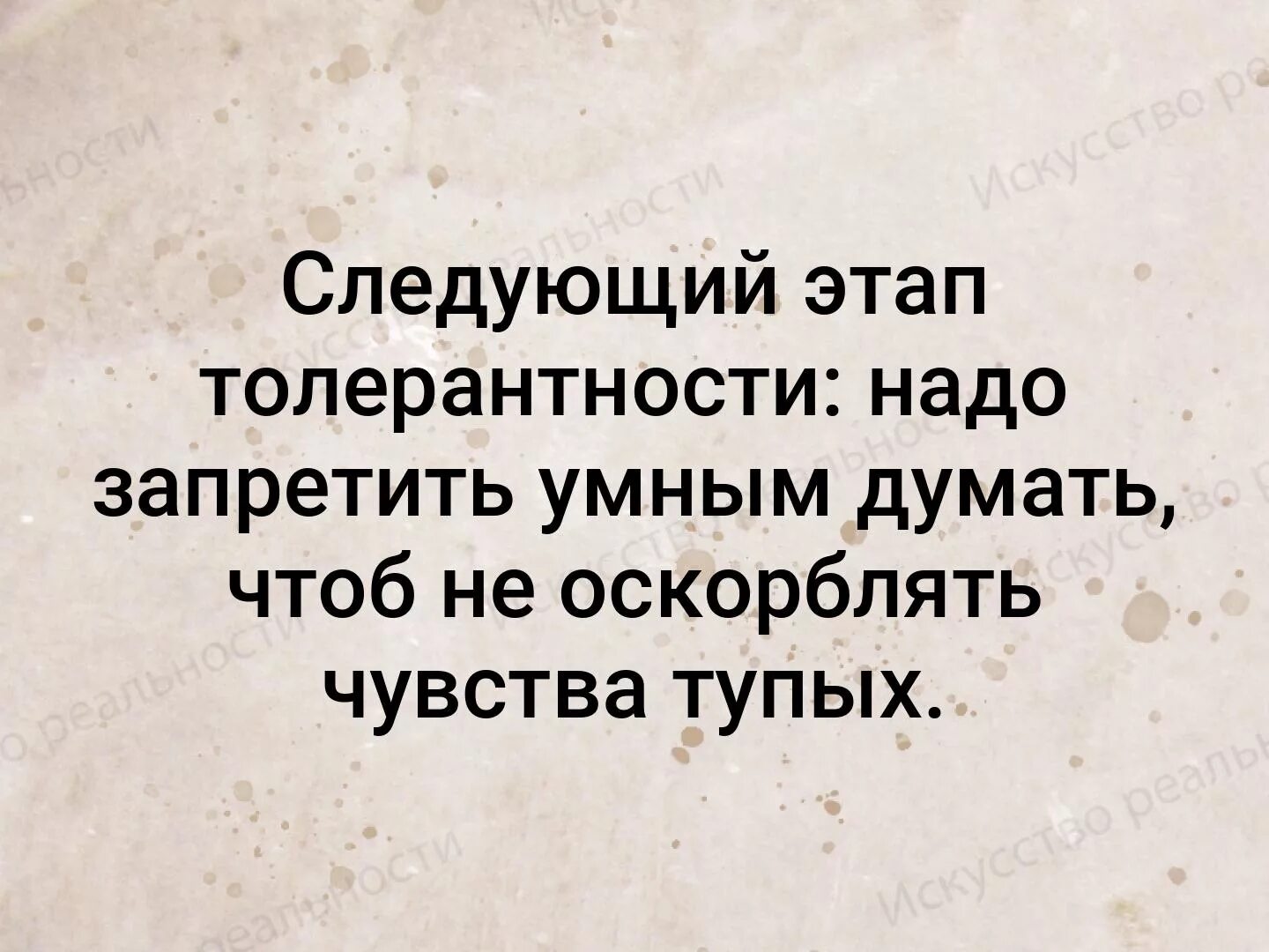 Оскорбления чувств человека. Толерантность запретить умным думать. Мыслить оскорблять чувства тупых. Чтобы не оскорбить чувства тупых. Оскорбление чувств тупых.