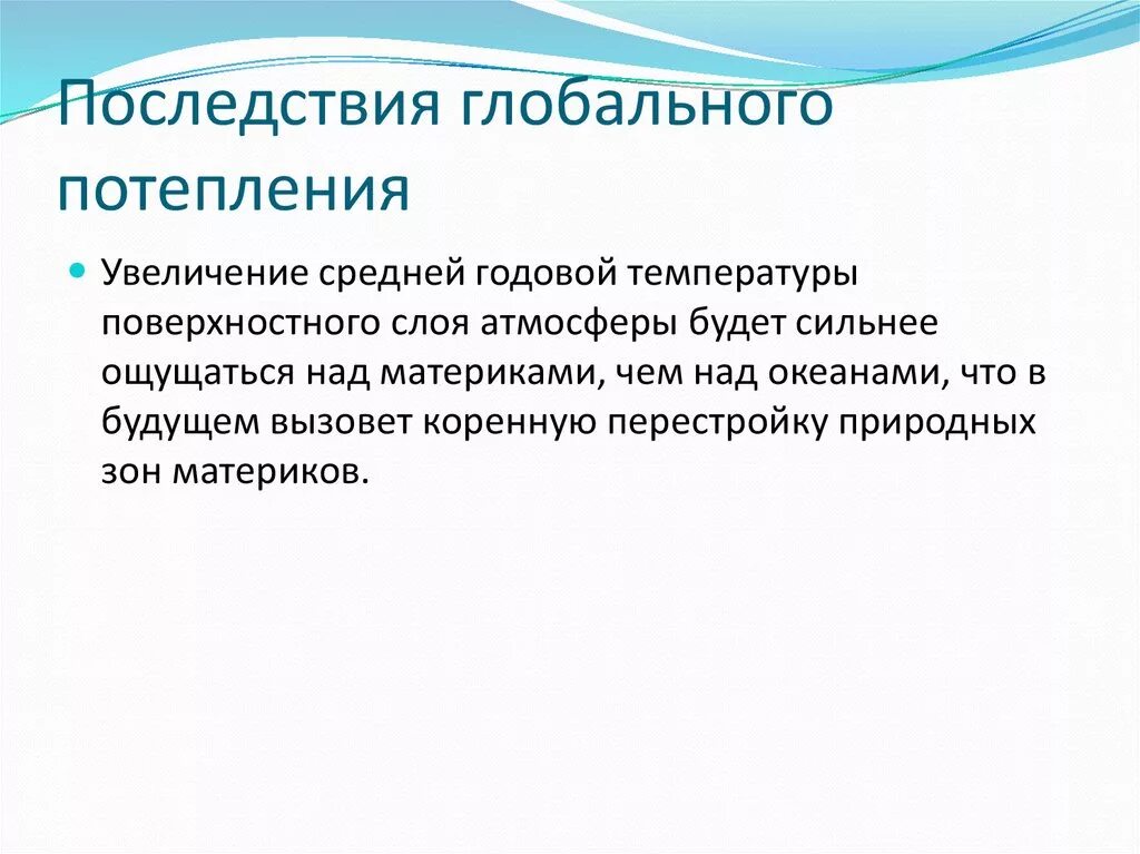 Пример последствий изменения климата. Последствия глобального потепления. Последствия глобальных изменений. Какие последствия может иметь глобальное потепление. Последствия глобального изменения климата.