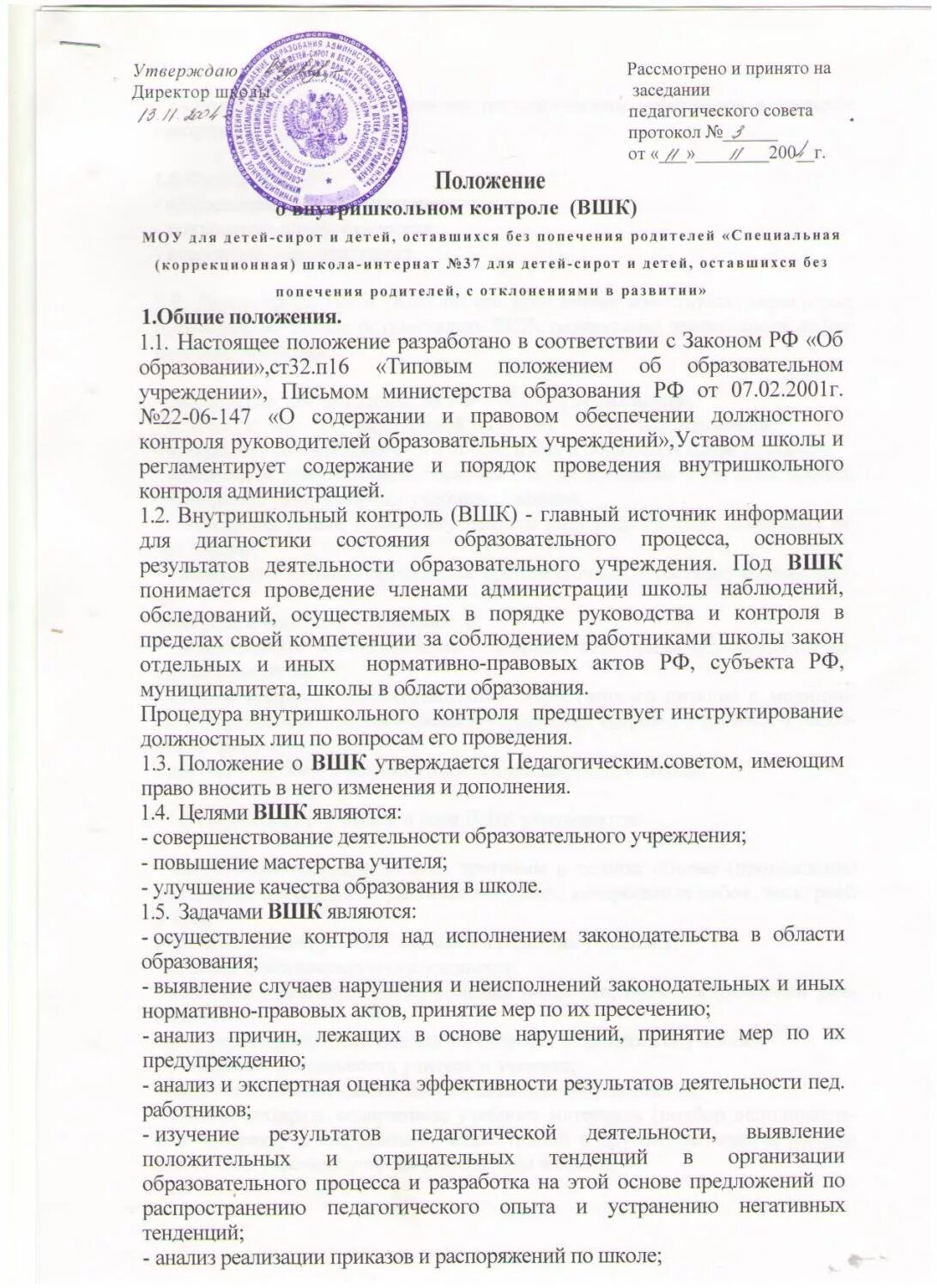 Положение об организации внутришкольного пространства в школе. Положение о внутришкольном контроле. Ходатайство о постановке на внутришкольный учет. Положение о внутришкольном контроле. Положение о внутришкольном контроле.