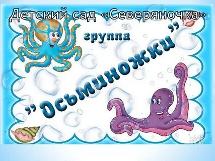 Группа осьминоги