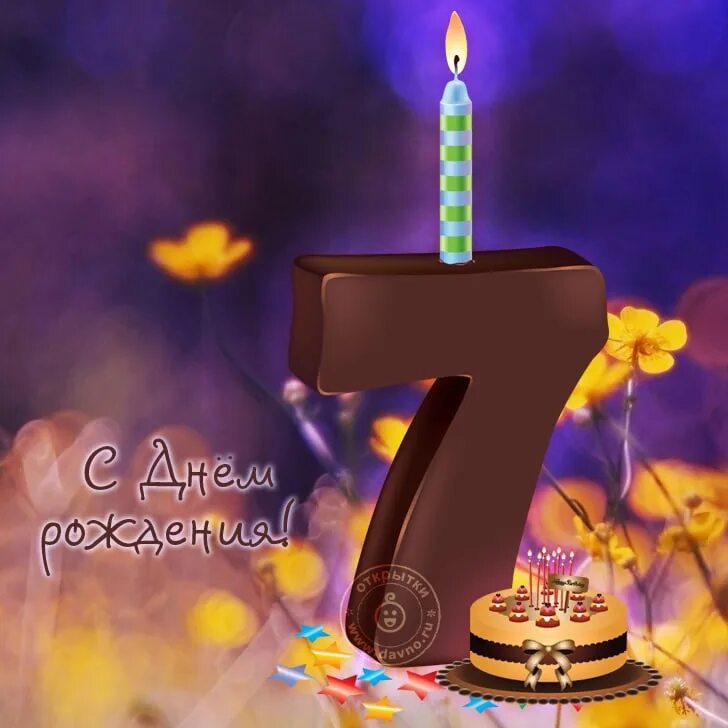 Последние семь лет. С днем рождения 7 лет. поздравления с днём рождения 7 лет. с 7 летием мальчика. с 7 летием сыночка.