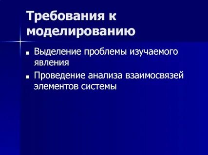 Моделирование требований
