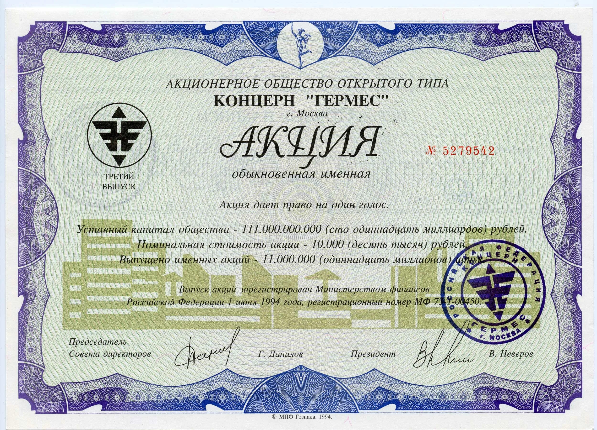 Как называется выпуск ценных. Аоот концерн &quot;гермес&quot; 1 акция 1994 (3-й выпуск). акции аоот концерн гермес. акция концерн гермес 1994. акционерное общество открытого типа гермес москва.