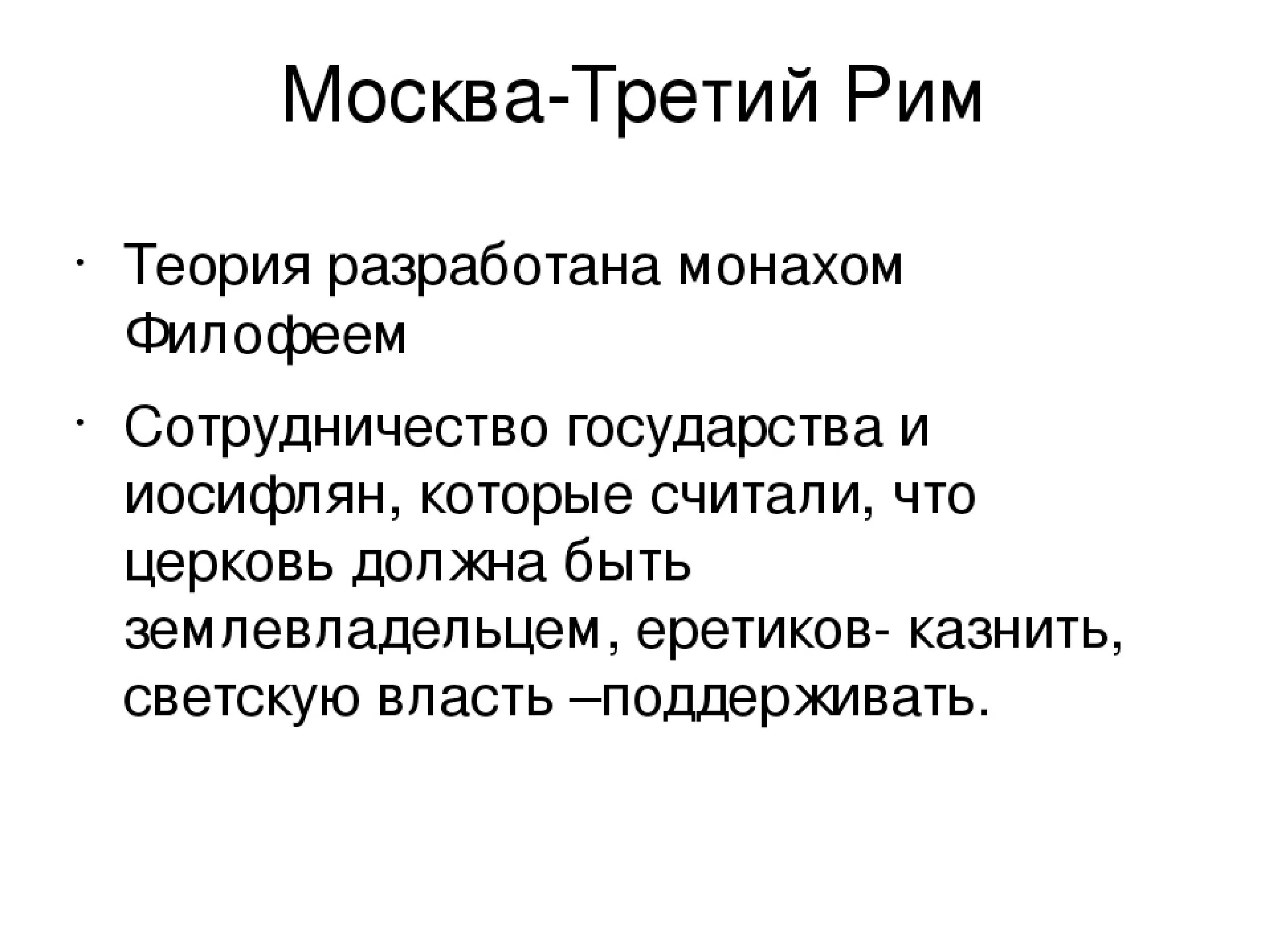 Москва третий день. Концепция Москва 3 Рим. Теория третий Рим. Автор теории Москва 3 Рим. Монах, Автор теории «Москва – третий Рим»..