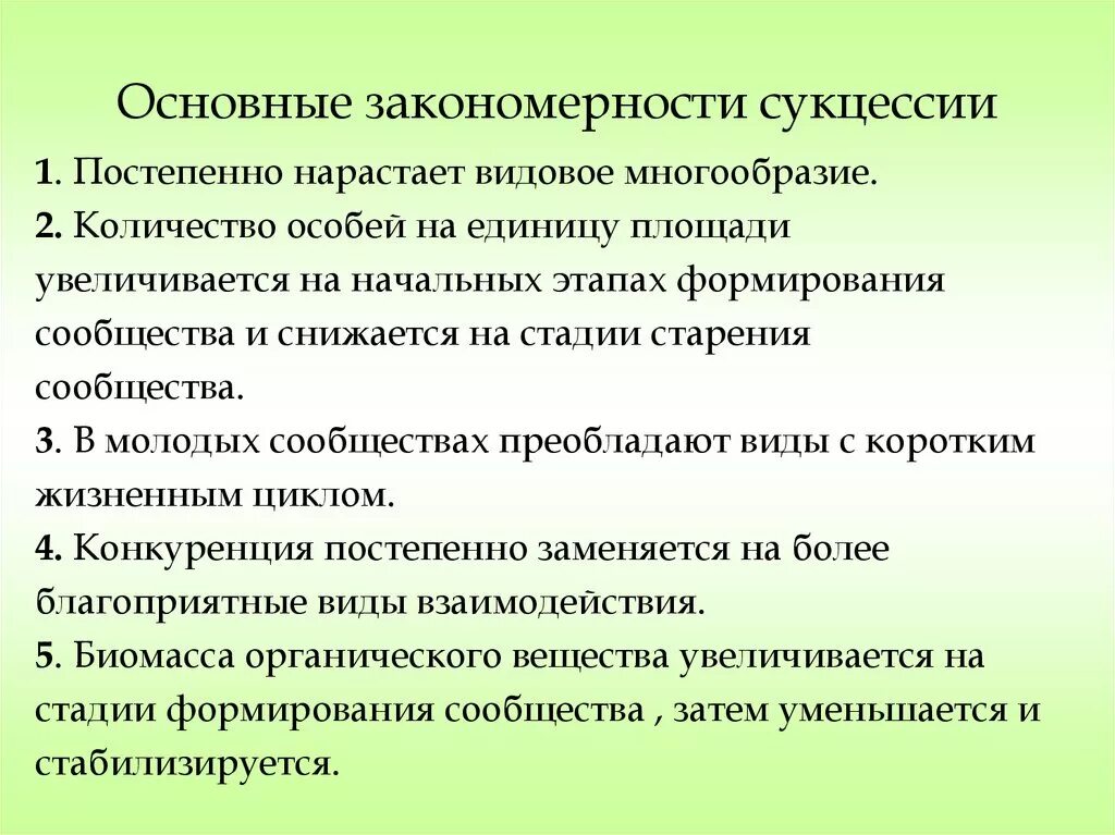 Основные закономерности сукцессии. Общие закономерности сукцессии. Закономерности развития сукцессии. Общие закономерности сукцессионного процесса.