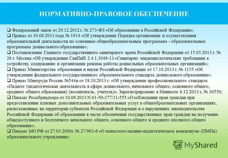 образования утвержденный приказом министерства образования. осуществление образовательной деятельности. 08 2013 №1014. нормативно правовое обеспечение дошкольного образования таблица. 1014 об утверждении порядка организации.