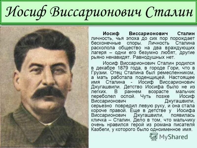 Историческая личность сталин. Сталин Иосиф Виссарионович (1879—1953. Иосифа Виссарионовича Джугашвили Сталина. Иосиф Джугашвили Сталин. Иосиф Сталин фамилия.