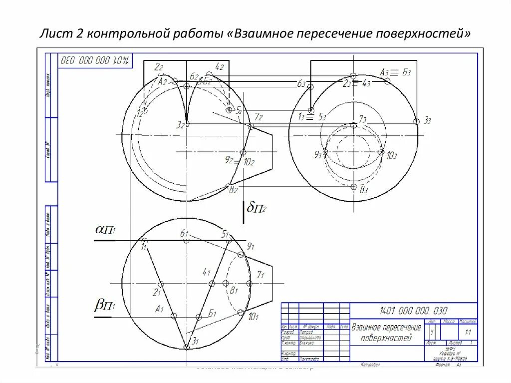 Графическая работа пересечение поверхностей. Контрольная работа пересечение поверхностей. ргр пересечение поверхностей. кр пересечение поверхностей. ргр 2 пересечение плоскостей.