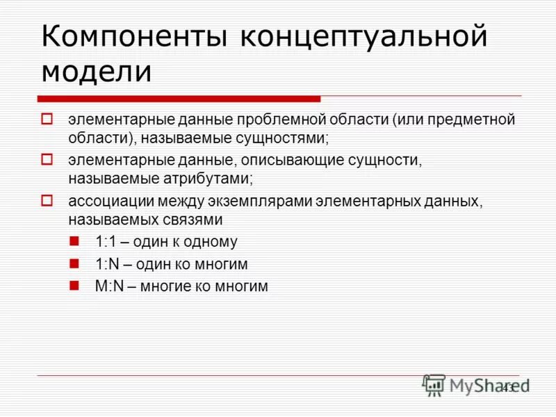 Элементарная информация примеры. Компоненты концептуальной модели. Элементарные данные. Элементарная информация. Укажите компоненты концептуальной модели безопасности информации:.