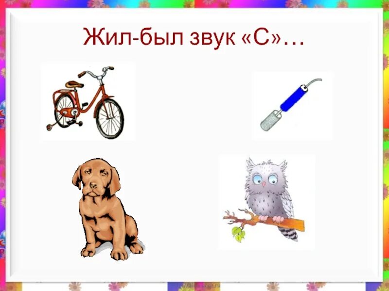 Звук бывшего. Картинки на звук с. тренировка звука с. звук для презентации. подружим звуки.