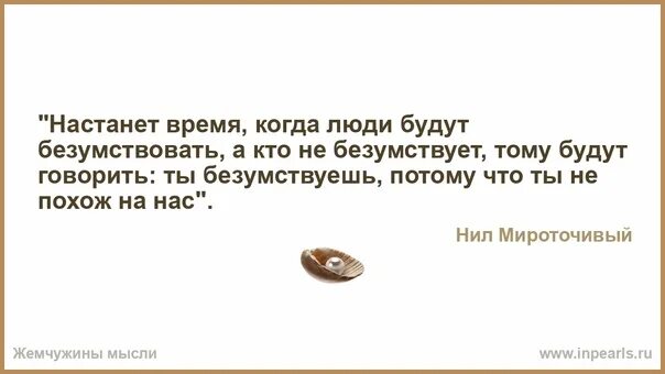 Время настало слова. Не безумствует настанет время когда люди будут безумствовать. Настанут времена когда все будут безумствовать а тем кто. Наступит время когда все будут безумствовать. Настанет время когда люди.