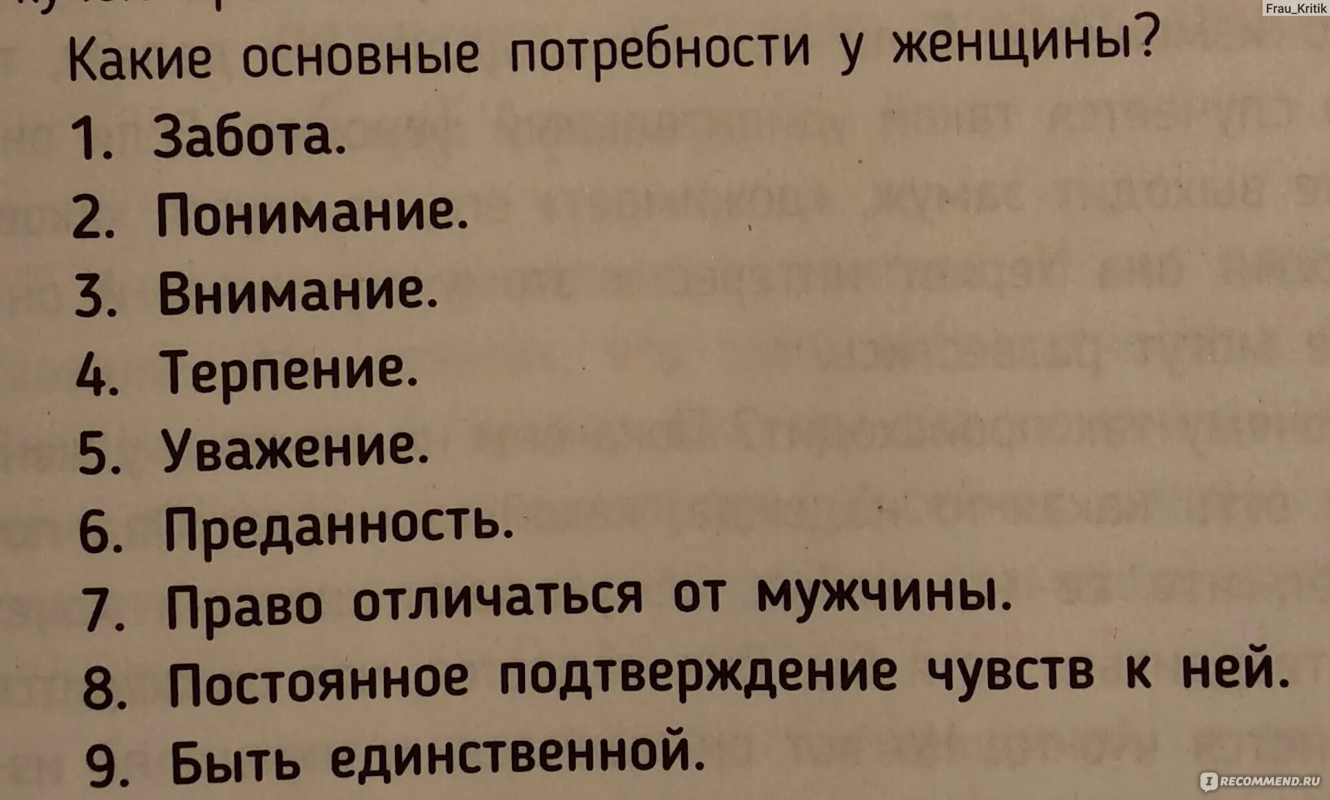 Потребности мужчины в отношениях. Потребности женщины Сатья. Сатья дас потребности мужчины и женщины. Основные потребности мужчины в отношениях. Основные потребности мужчины в отношениях с женщиной.