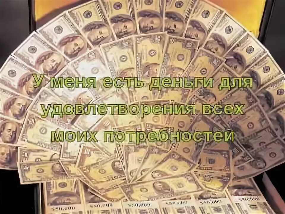 Достаток видео. Богатство деньги процветание. изобилие процветание благополучие. успех и достаток. визуализация богатства и процветания.