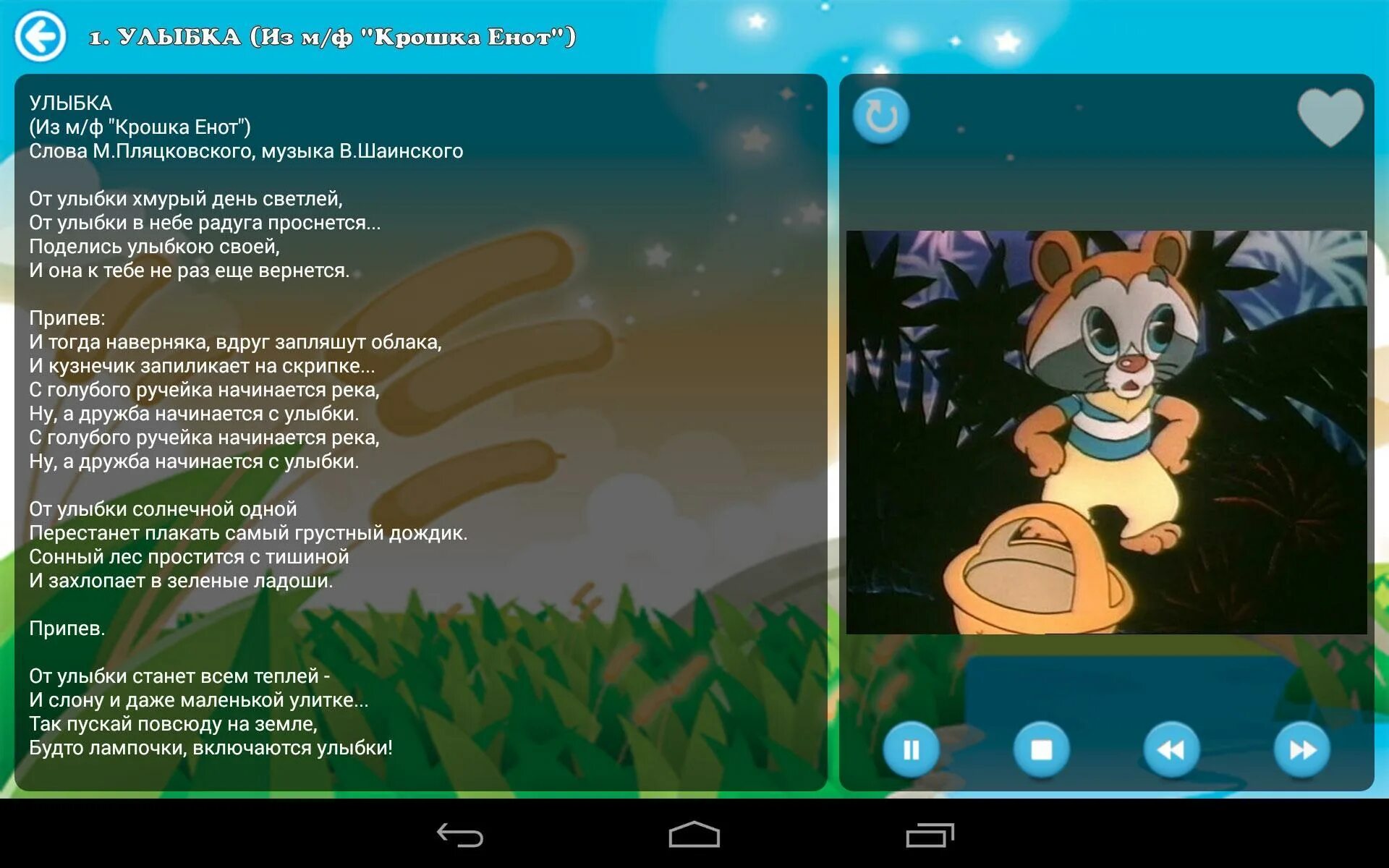 Текст песнь улыбайся. Крошка енот текст песни. Детские песенки из мультиков приложение. Тексты детских песенок улыбка. Приложение с детскими песенками.