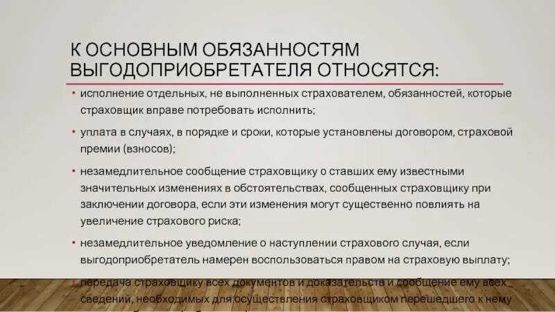 К обязательствам организации относится. Обязанности выгодоприобретателя. Страховые обязательства. Договор страхования.