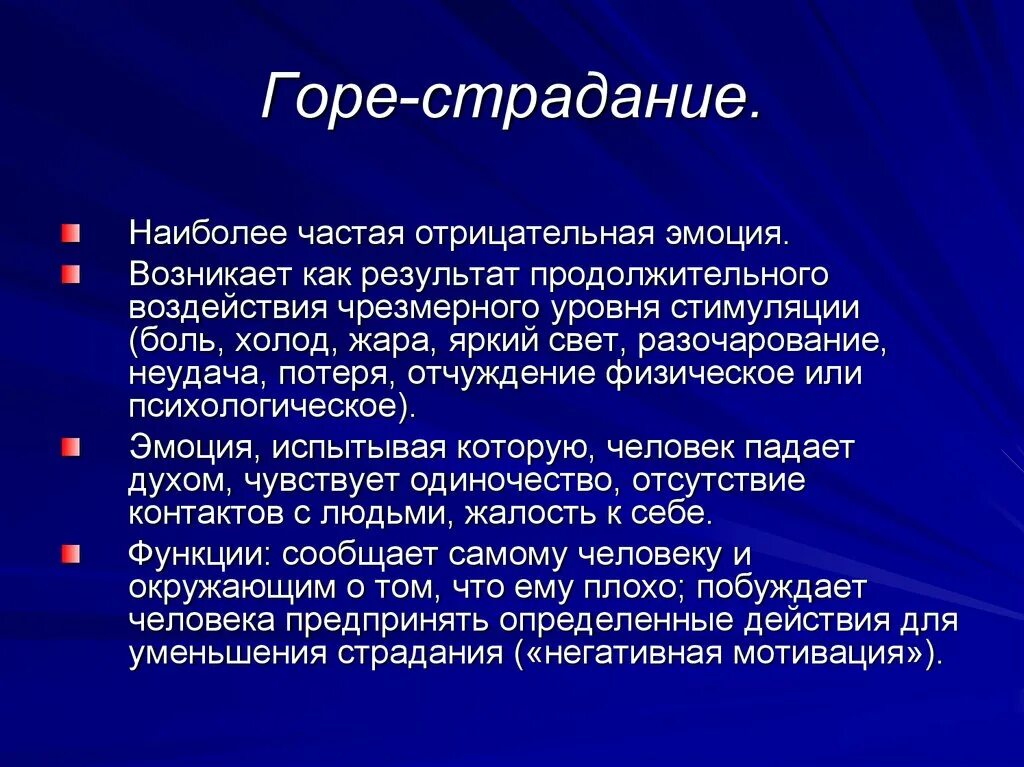 Роли страдай. Эмоция страдание в психологии. Горе страдание. Страдание это определение. Страдание описание эмоции.