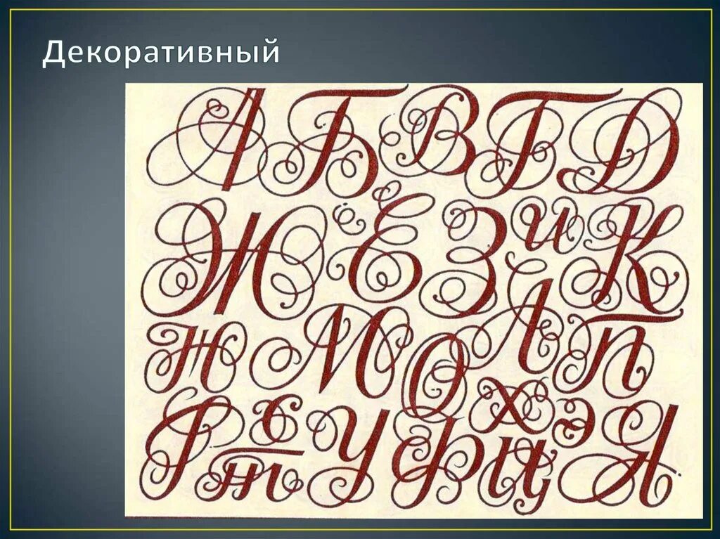 Шрифт 6 класс. Художественный шрифт. Красивые Художественные шрифты. Декоративный шрифт. Искусство шрифта.