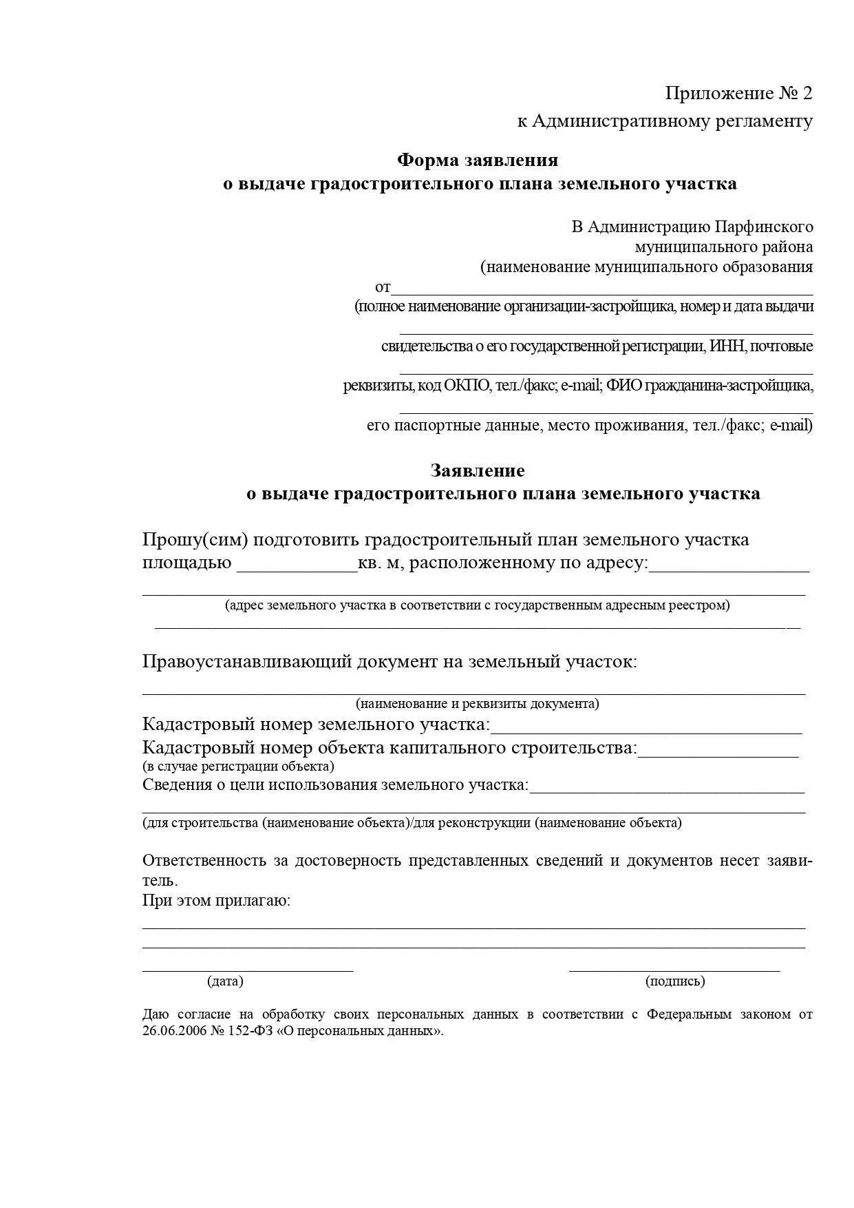 Заявление о выдаче градостроительного плана земельного участка. Заявление на градостроительный план земельного участка образец. Заявление на земельный участок образец. Заявление на подготовку градостроительного плана земельного участка.