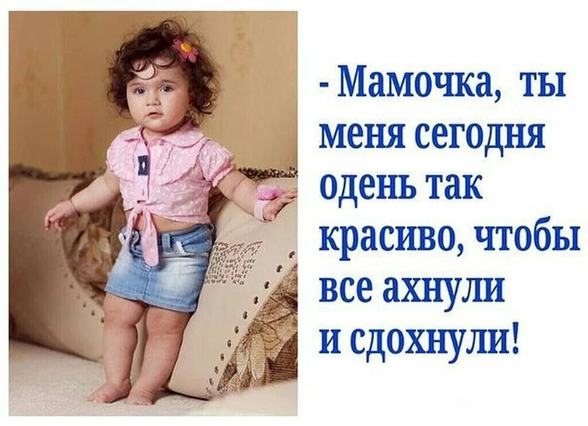 Юмор про детскую одежду. Детская одежда юмор. Юмор про детей и одежду. Юмор одетый ребенок. Мама мне сегодня 5