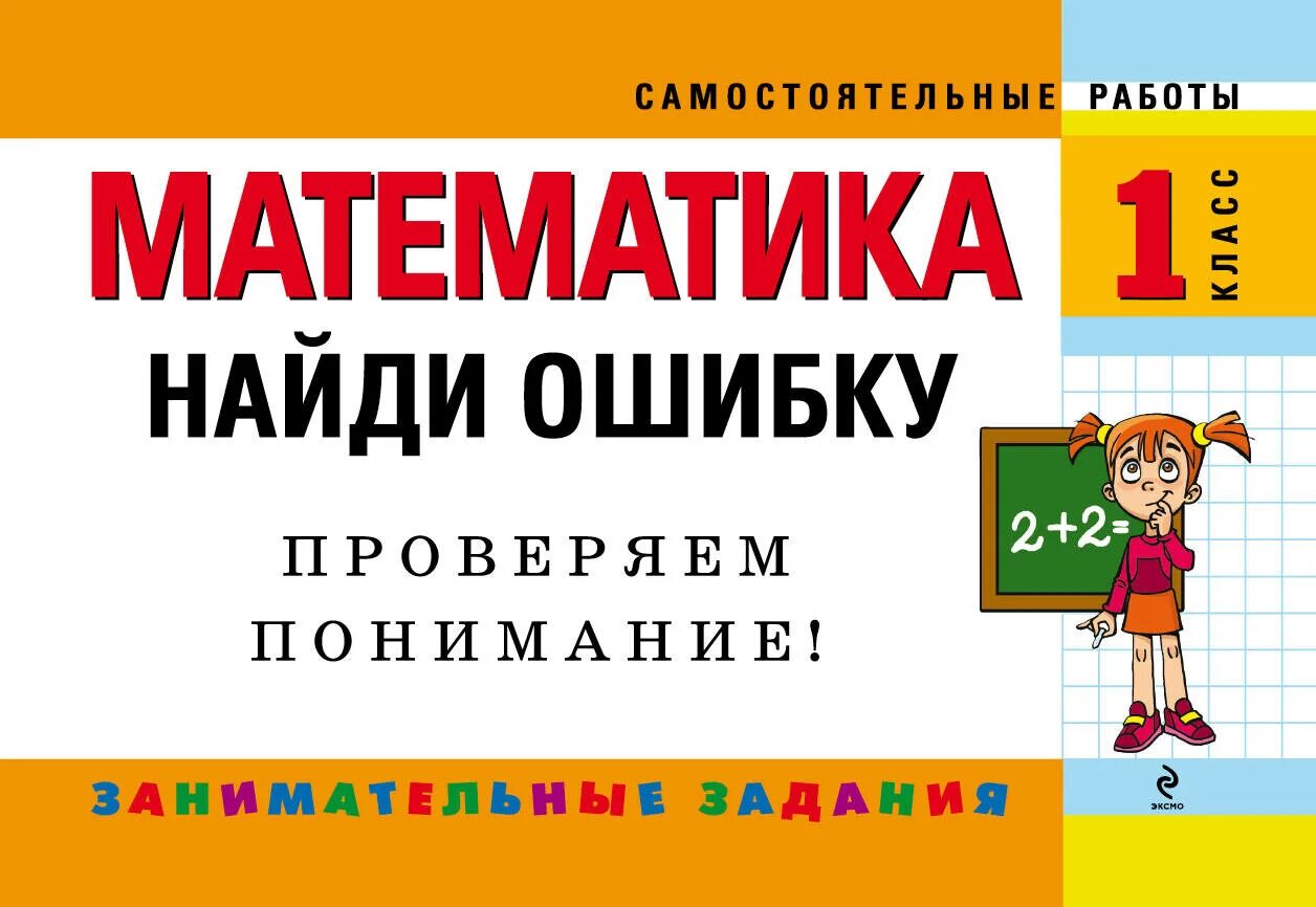 Математика 1 июня 2023. Математика 1 класс Найди ошибку занимательные задания. Математика 1 класс. Найди ошибку 1 класс математика. Найди ошибки в математике.