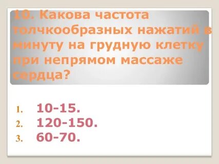 Темп непрямого массажа сердца в минуту