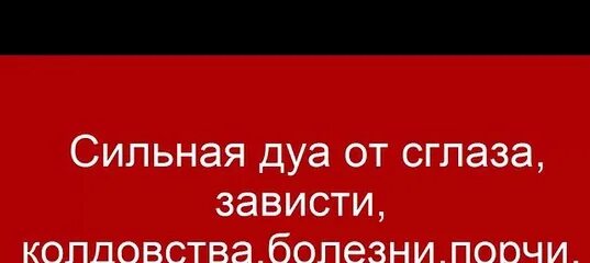 Дуа от сглаза для дома. Дуа от сглаза и колдовства. Сильная Дуа от сглаза зависти колдовства болезни порчи джинов. Дуа от сглаза и зависти. Дуа от сглаза зависти и от порчи.