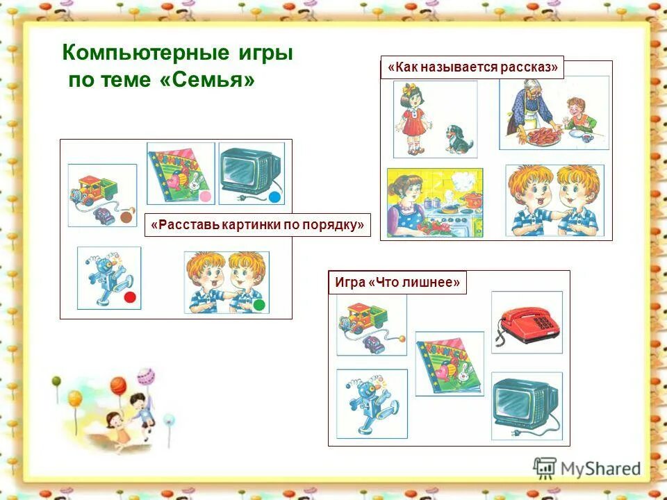 русские народные игры жмурки. как назвать историю. как называются части рассказа. уход за собакой найди лишнее. игра назови рассказ.