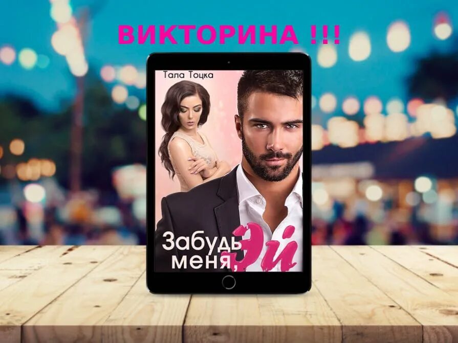 Аудиокнига тоцка забудь меня эй. Тоцка неверный. Я не монте кристо. Аудиокнига тоцка забудь меня эй. Забудь меня эй.