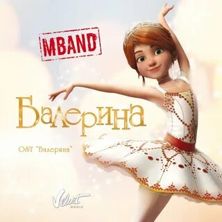Слушать балерин