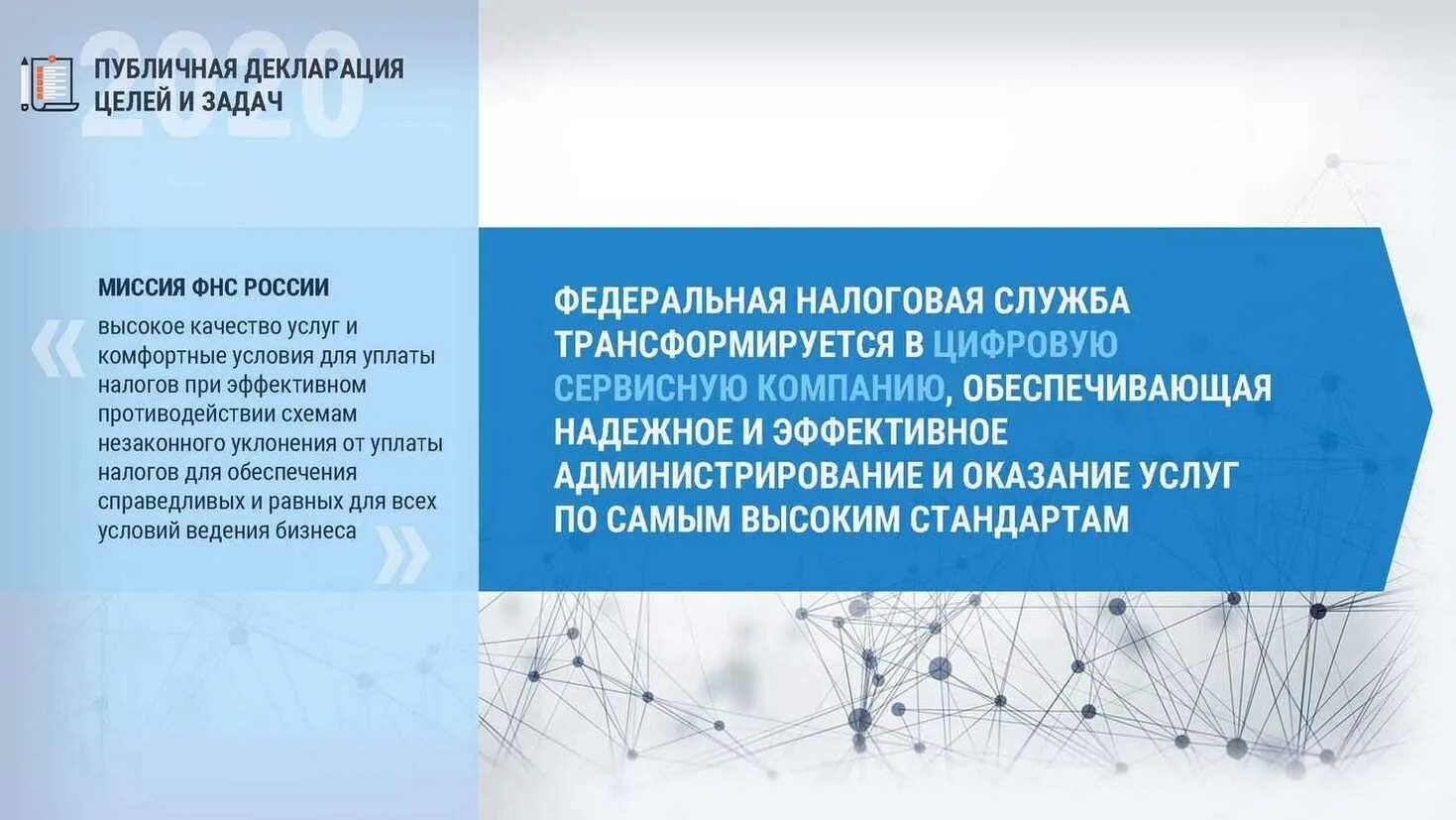 Публичная декларация целей и задач ФНС России на 2023 год. Декларация целей и задач Министерства финансов.