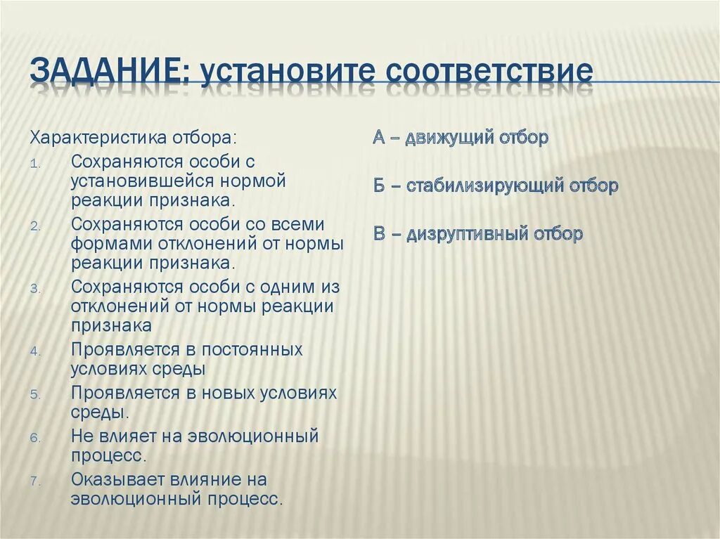 Установите соответствие характеристики отбора. Характеристика отбора сохраняются особи с установившейся нормой. Формы естественного отбора презентация. Установить соответствие характеристика отбора движущий отбор.