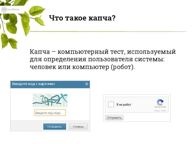 Капча что это такое. Капча. капча тест. капча картинка. канчя.