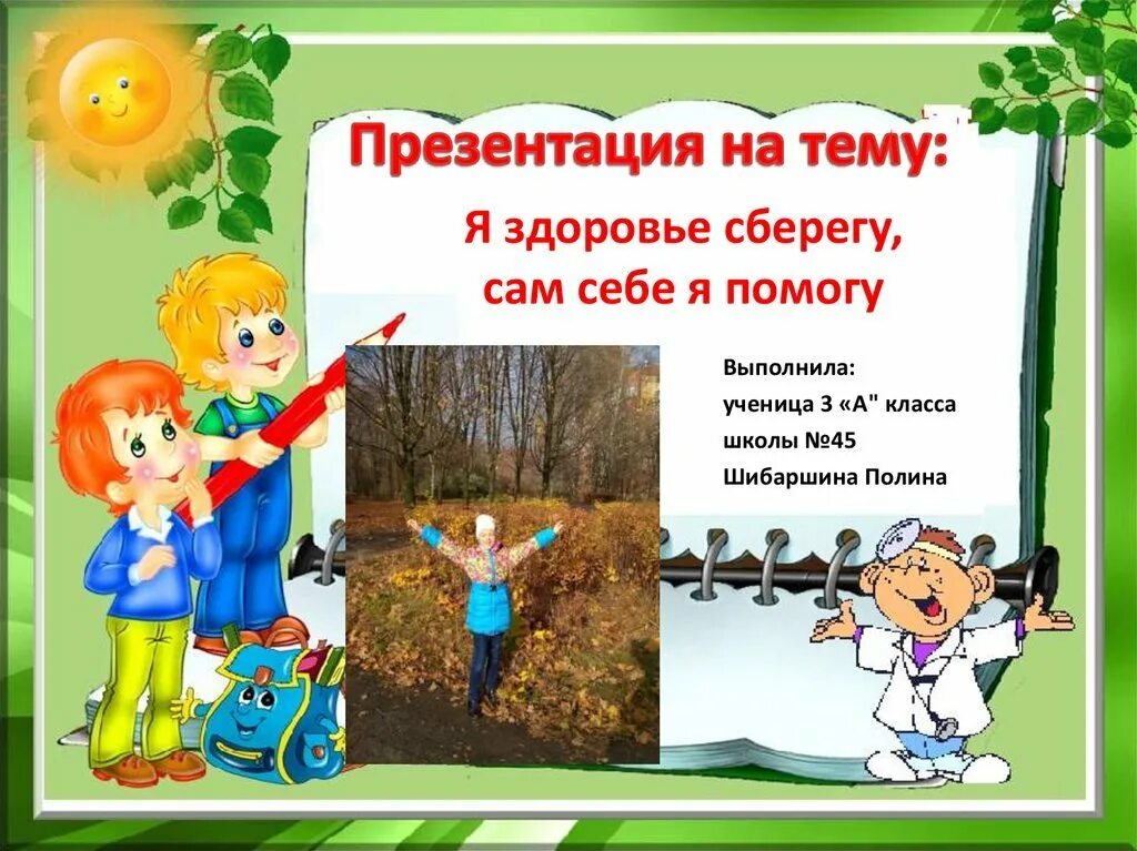Презентация «как организм помогает себе" для 3 классов. Человек помоги себе сам. Как организм помогает себе сам. Я здоровье сберегу сам себе я помогу. Я здоровье сберегу сам себе я помогу презентация.