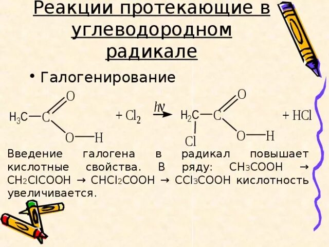 Кислотный радикал. Реакция замещения в углеводородном радикале карбоновых кислот. Реакции с карбоновыми кислотами 10 класс. Реакция замещения карбоновых кислот. Реакции карбоновых кислот по углеводородному радикалу.