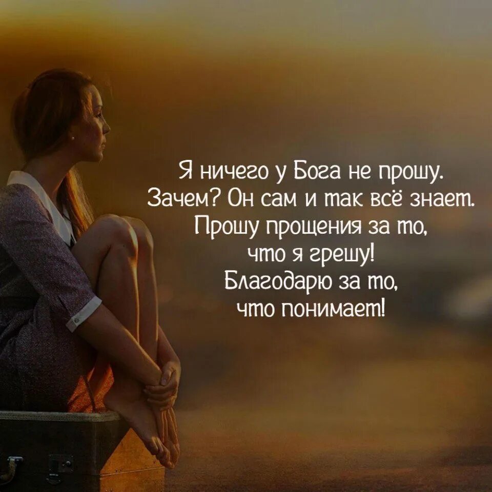 Я ничего у бога не прошу зачем он. Я ничего у бога не прошу зачем он сам и так все знает. Зачем выпрашивать внимание. Не надо меня прощать я не раскаиваюсь. Высказывания про юриспруденцию.