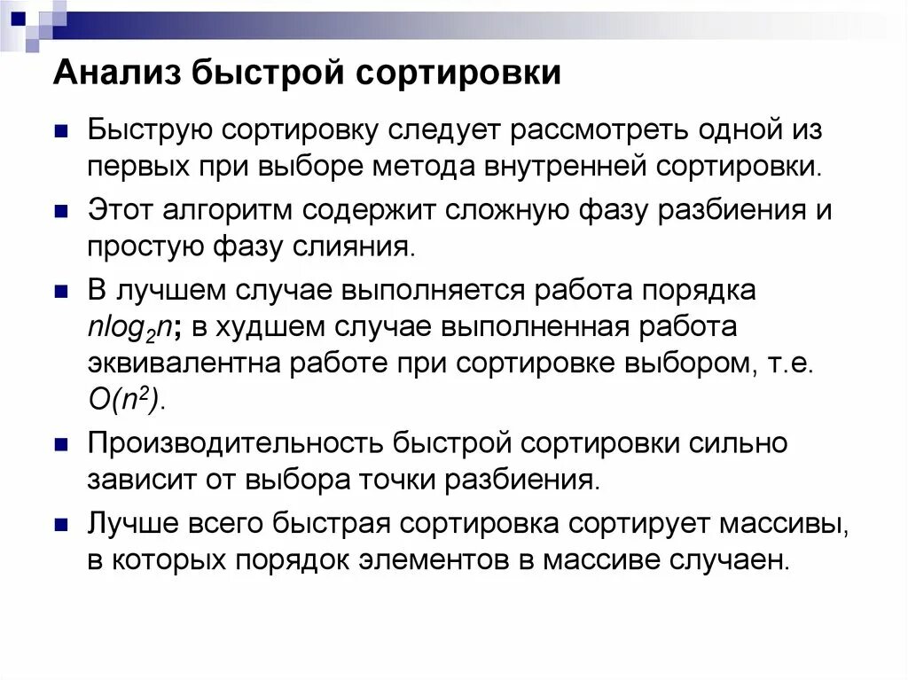 Эффективная сортировка. Анализ быстрой сортировки. анализ сложности быстрой сортировки. быстрая сортировка алгоритм. метод быстрой сортировки.
