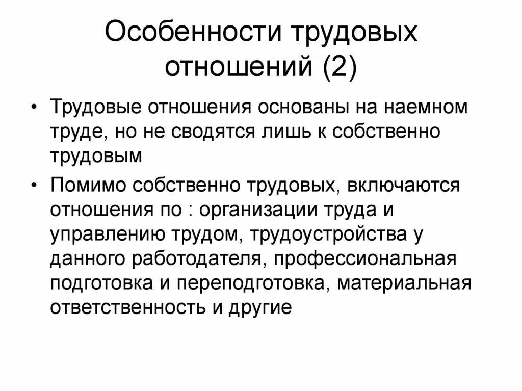 Особенности трудовых отношений в рф