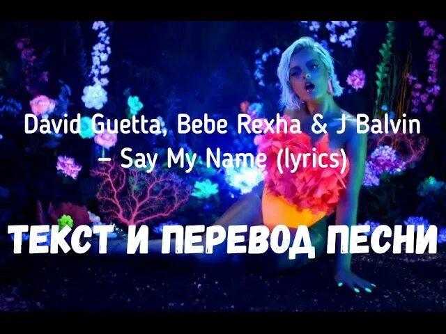 Say my name david guetta bebe. Say my name текст. песня say my name текст. say my name текст и перевод. сей май нейм песня.