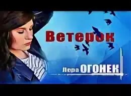 Картинка к песне огонек. Огонек на ветру. Огонек на ветру. Спектакль огонек на ветру по пьесе макарской. Огонек на ветру.