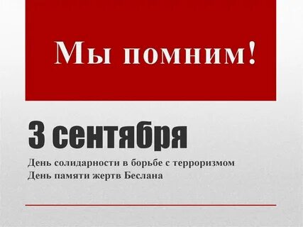 Сентябрь день памяти жертв беслана