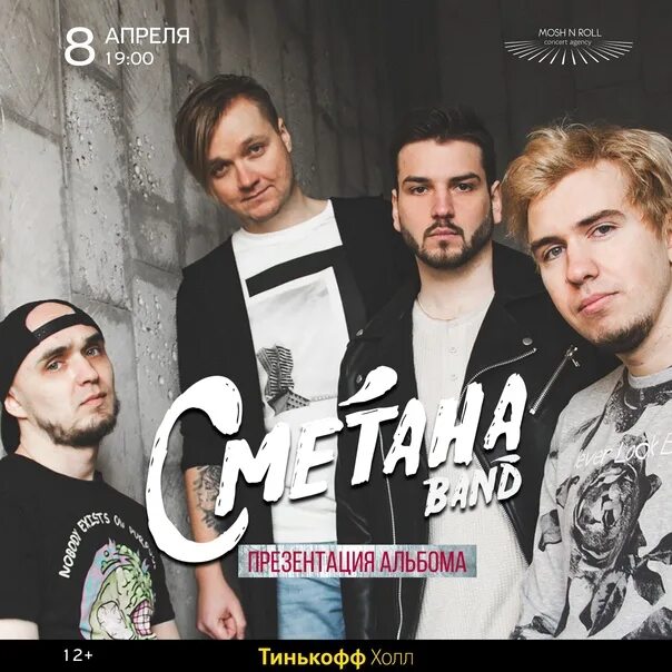Солист группы сметана band. Сметана band информация. Сметана band текст. Сметана бэнд обложки альбомов. Сметана band постер.