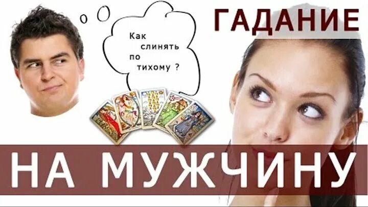 Вопросы для гадания. Гадания на любовь и отношения с мужчиной. Вопросы для гадания. Гадания на бумажках. Гадание.