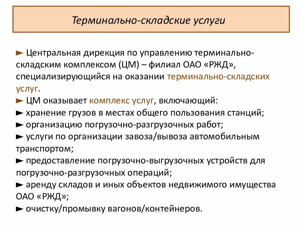 Дирекция по управлению терминально складским. Северная дирекция по управлению терминально-складским комплексом. Дирекция управления терминально-складским комплексом структура. Дирекция по управлению терминально складским комплексом ОАО РЖД. Терминальные услуги.