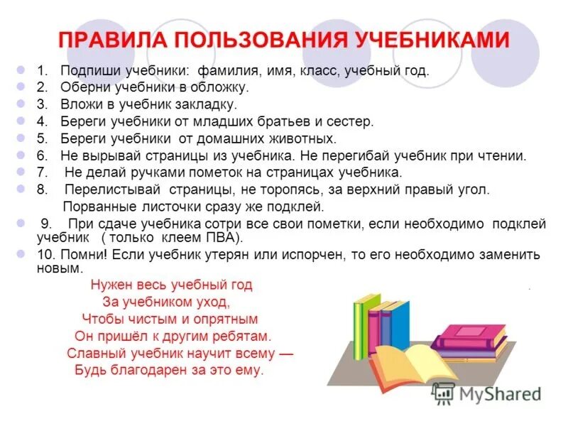 Правила работы с учебником. Правила использования учебника. Советы по сохранности учебников. Памятка по сохранности учебников. Потерянная библиотека книга