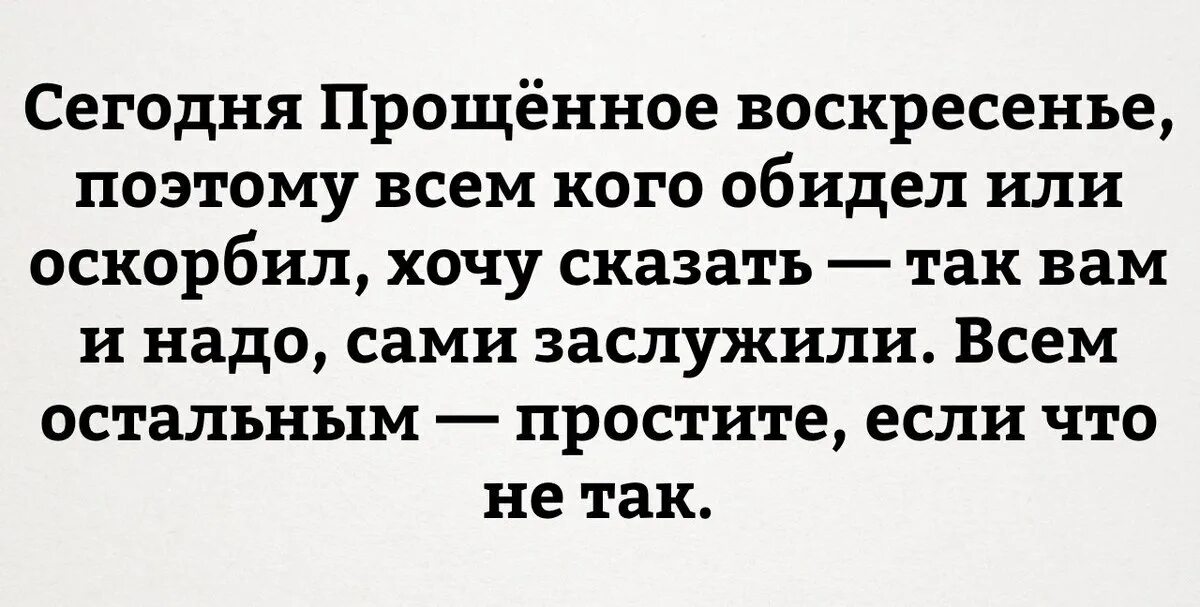 Прощения попросили все кроме тех. Прощенное воскресенье так вам и надо. Прощенное воскресенье прикол. Прощённое воскресенье юмор приколы. Шутки про прощенное воскресенье.