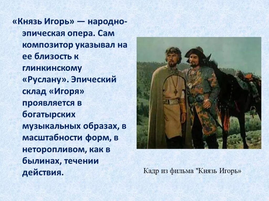 Эпический образ в музыке. Русская эпическая опера а.п бородина. образ игоря в опере бородина. образ князя игоря в опере. «князь игорь» - народно-эпическая опера.