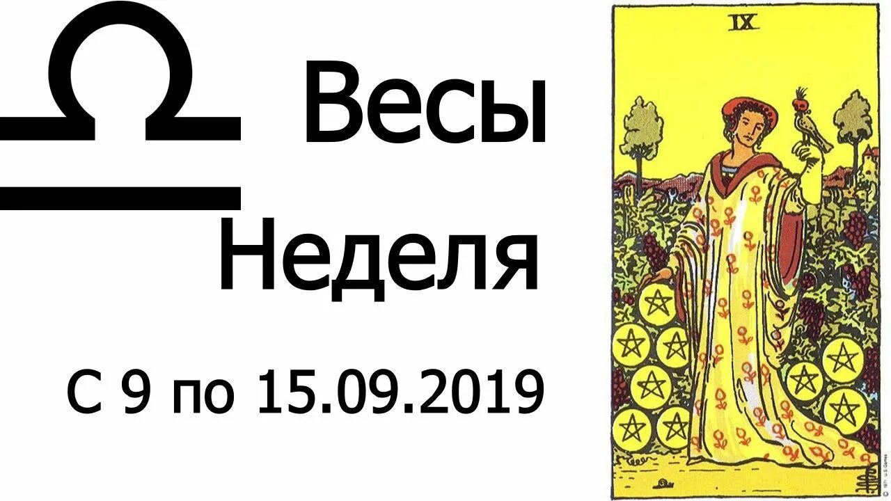 Гороскоп весы на 4 апреля 2024. Карты Таро весы. Сентябрьские весы. Гороскоп на сегодня карты Таро для весов. Весы Таро февраль 2024.