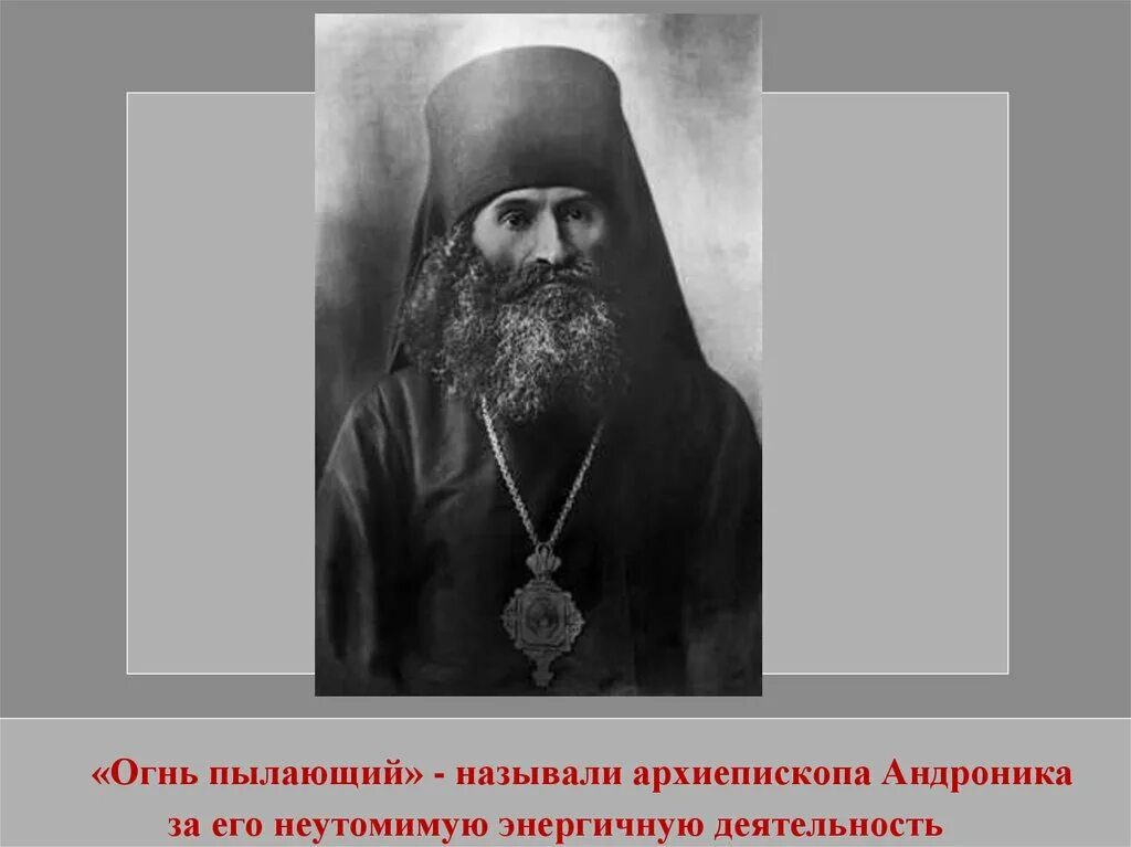 Андроник пермский. Архиепископ андроник пермский. священномученик андроник пермский.