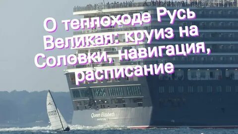 Расписание теплохода русь