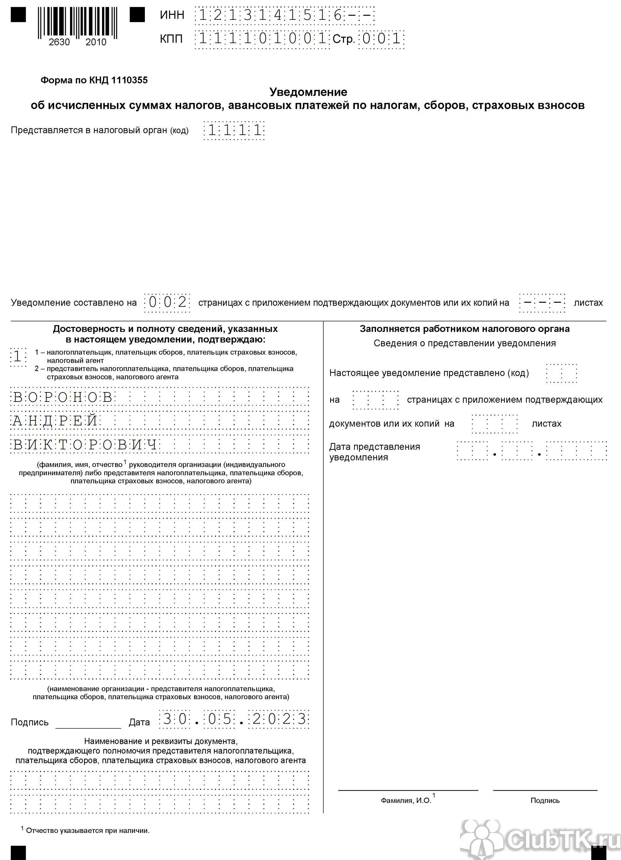 Уведомление по налогам образец